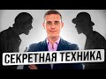 Как переубедить любого в чем угодно. Секретная техника!