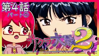 第四話 大暴れ！火の玉芸者ガールズ①『 サクラ大戦2 』【 SS・セガサターン 】※ネタバレ注意※