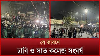 যে কারণে ঢাবি ও সাত কলেজের সং*ঘ*র্ষ | News