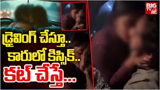 వైరల్ వీడియో.. డ్రైవింగ్ చేస్తూ కారులో లవర్స్ కిస్సిక్ Lovers Kissik In Car | Latest Viral Video