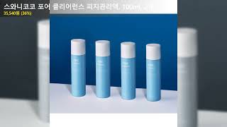 스와니코코 포어 클리어런스 피지관리액, 100ml, 2개