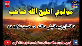 Mulvi Atiullah Sahib (Vol:197) مولوی اطیع الله صاحب - د انسان پيدائيش