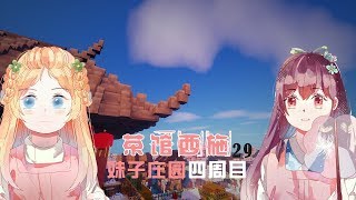 【五歌x大橙子】妹子莊園四周目#P29——茶館西施★當個創世神Minecraft★