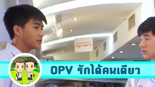 OPV มาร์ค+มาวิน (Mark Marvin) - รักได้คนเดียว