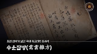 조선 선비가 남긴 국내 최고古 조리서, 수운잡방需雲雜方 [국가중요과학기술자료]