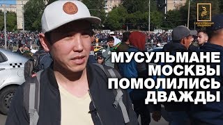 250 тысяч мусульман Москвы в Ураза-байрам помолились дважды