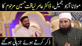 Maulana Azad Jameel Emotional | Remembering Aamir Liaqaut Hussain | Express TV | Ramadan 2023