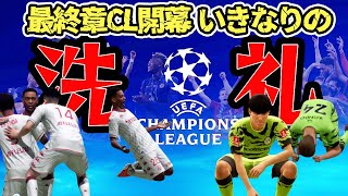 【FIFA22】#41 ついに”最終ステージ”CL開幕。いきなり手荒な洗礼を受ける・・・【監督キャリアモード】