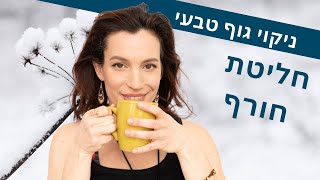 ניקוי גוף בעזרת חליטת חורף | ניקוי רעלים מהגוף באופן טבעי