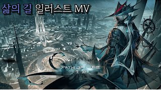 [명일방주] 삶의 길 일러스트 MV