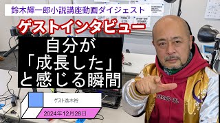 ゲスト逸木裕さんインタビュー『自分が「成長した」と感じる瞬間』【小説家鈴木輝一郎の小説講座動画ダイジェスト】