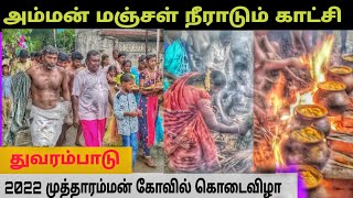 முத்தாரம்மன் கோவில் கொடைவிழா | சாமியாட்டம் | அம்மன் மஞ்சள் நீராடல் | துவரம்பாடு 2022