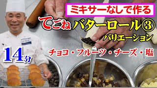 製パン講師が教える「ミキサーなしで作る　手ごねバターロール」その３