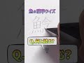 【漢字クイズ】これは何と読む？