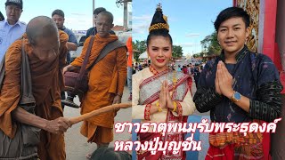 #หลวงตาบุญชื่น # ธาตุพนม #นครพนม ชาวธาตุพระนมรอรับพระธุดงค์หลวงตาบุญชื่น