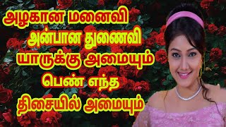 அழகான மனைவி அன்பான துணைவி  யாருக்கு அமையும்?Beautiful wife to whom a loving wife belongs?