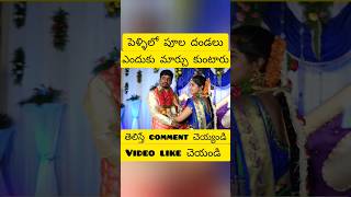 పెళ్ళి లో పూల దండలు ఎందుకు మార్చు కుంటారు #veereshinduri #shorts #viral #trending