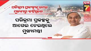 କ୍ୟାରିଅର୍ ନୁହେଁ ଜଗନ୍ନାଥଙ୍କ କାମ ଆଗ: ନବୀନ ପଟ୍ଟନାୟକ || \