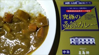 【curry】函館・五島軒 究極の函館カレー【レトルト、カレー、手抜き、料理】