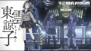 【十三機兵防衛圏】実況Part33「私の14番機兵」『東雲諒子編』