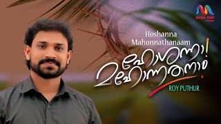 Hosanna Mahonathanam | ഹോശന്നാ മഹോന്നതനാം | Hosanna Song | ഓശാന ഗീതം | Roy Puthur |Match Point Faith