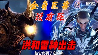 【吞噬星空】第82集：金角巨兽没死！洪和雷神出击！，徐欣竟然.... #吞噬星空  #动漫推荐 #动漫  #SwallowedStar #subeng