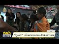 “วันสร้างสุข” ยกทีม “ครูอาสา” สอนน้อง ๆ รร.บ้านวังสายทอง ข่าวเช้าช่องวัน สำนักข่าววันนิวส์