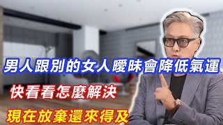 男人跟別的女人曖昧會降低氣運，快看看怎麼解決，現在放棄還來得及