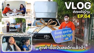 ไทยศิริ ส่งรถ I รถดี ราคาโดน ลูกค้าจบสดทันที