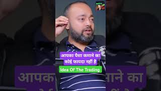 आपका पैसा कमाने का कोई फायदा नहीं है। @IDEAOFTHETRADING by Abhishek Kar #sharemarket #trading