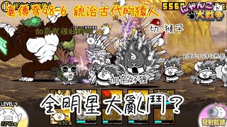 【貓咪大戰爭】真傳奇的結束！大猩猩参戰！加奈+納拉打法｜真傳奇48-6 統治古代的猿人｜貓咪大戰爭｜慢慢龜