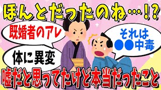 【有益】嘘だと思ってたけど本当だったことまとめ【ガールズちゃんねる】