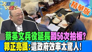 【大新聞大爆卦】蔡英文兵役延長蹲56次拍板?郭正亮諷:這政府效率太驚人!@大新聞大爆卦HotNewsTalk 精華版2