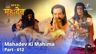 देवों के देव...महादेव || Mahadev Ki Mahima Part 612 || Kiska Saath Dega Shankhchood?
