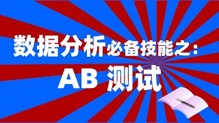 数据分析必备技能之：AB测试