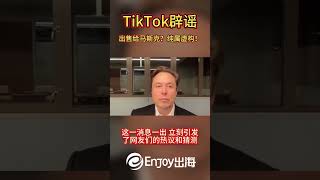 TikTok辟谣：出售给马斯克？纯属虚构！#Enjoy出海# #马斯克 #Tiktok #美国