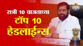 Saam TV Marathi News | Headlines 10 PM | Top 10 Headline 23 January 2025 | Marathi News