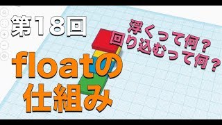 第18回：CSSのfloatの仕組み【実践プログラミング講座】