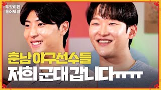 프로야구 라이징 스타들 등장! 군대 갔다와서도 잘 뛸 수 있을까요? [무엇이든 물어보살] | KBS Joy 240122 방송