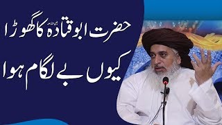 Allama Khadim Hussain Rizvi 2019 | Hazrat Abu Qatada R.A Ka Waqia | Huzoorﷺ Ne Dekh Kar Kya Farmaya