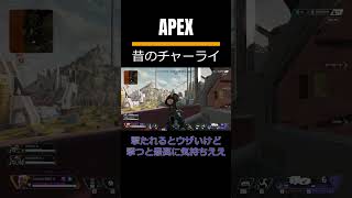 APEXの昔のチャーライ気持ちえええええええええ #shorts #youtube #youtubeshorts #apex #apexlegends #エーペックスレジェンズ #fps