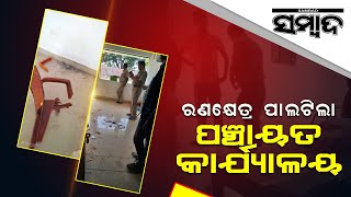 Violence In Boudh During Filing Nomination | Sambad