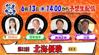 【ホッカイドウ競馬2024】6月13日（木）「北海優駿」