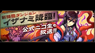 【パズドラ】イザナミ降臨超地獄級【アンドロメダＰＴ】