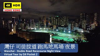 【HK 4K】灣仔 司徒拔道 跑馬地馬場 夜景 | Wanchai - Stubbs Road Racecourse Night View | DJI Pocket 2 | 2021.08.14