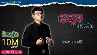 គេភ្លេចអស់ហើយ Cover ថុល សុភិទិ ×នាង ដាវីន ,បទភ្លេងកំសត់ពិរោះសេដខ្លាំង..🥀💔