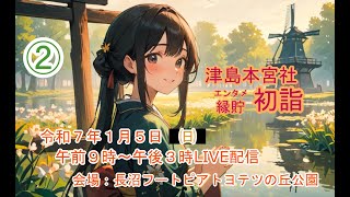 【LIVE初詣５日分】津島本宮社　縁貯（エンタメ）