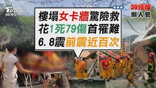 6.8強震全台1死 至少79傷 都在花蓮 玉里樓塌警消挺入救「卡牆女」【TVBS新聞精華】20220918