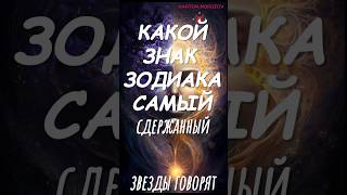 Звëзды говорят. КАКОЙ ЗНАК ЗОДИАКА САМЫЙ СДЕРЖАННЫЙ #аффирмации #молитва #медитация #психология