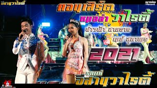 คอนเสิร์ต หมอลำ วาไรตี้ บ่าวฟ้า สายธาร VS เมย์ สุภาพร  by รถแห่อีสานวาไรตี้ @อีสานวาไรตี้